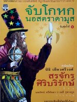 จับโกหกนอสตราดามุส : สรจักร ศิริบริรักษ์