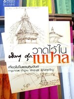 วาดไว้ในเนปาล ผู้เขียน : พิษณุ ศุภนิมิตร
