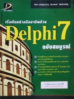 เริ่มต้นอย่างมืออาชีพด้วย Delphi7 ฉบับสมบูรณ์