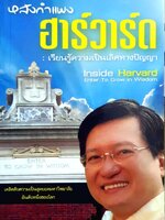 หลังกำแพงฮาร์วาร์ด ; เรียนรู้ความเป็นเลิศทางปัญญา : เกรียงศักดิ์ เจริญวงศ์ศักดิ์