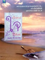 เก็บดวงใจไว้ให้เธอ