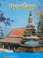 นิราศยี่สาร.... ก.ศ.ร กุหลาบ