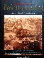 ยึดบ้าน ครองเมือง เรื่องเล่าครั้งกรุงเก่า / ภาสกร วงศ์ตาวัน