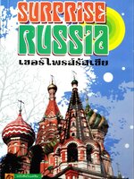 SURPRISE RUSSIA เซอร์ไพรส์รัสเซีย : หนังสือในเครือ เที่ยวรอบโลก