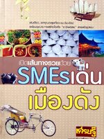 เปิดเส้นทางรวยด้วย SMEsเด่น เมืองดัง : เส้นทางเศรษฐี