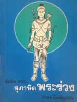 ข้อคิดจาก..สุภาษิตพระร่วง กำธร กิตติภูมิชัย