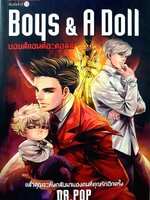 BOYS and A DOLL : Dr.POP / นานมีบุ๊คส์