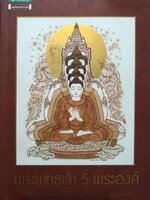 พระพุทธเจ้า 5 พระองค์ กองบรรณาธิการนิตยสาร Secret