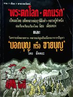 พระตกโลก-ตกนรก เปิดเผยโดย อดีตหลวงพ่อฤาษีลิงดำ-หลวงปู่คำคนึง