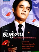 ยิ้มสู้งาน : สุขุม นวลสกุล