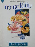 กว่าจะได้ยิ้ม : ไมตรี ลิมปิชาติ