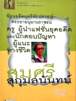 สารคดีชีวประวัติ บันทึกทรงค่า บทเรียนชีวิต ความคิด และ งาน สมศรี สุกุมลนันท์ : สำนักพิมพ์สารคดี