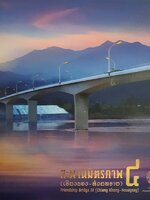 สะพานมิตรภาพ ไทย-ลาว แห่งที่ 4 (เชียงของ-ห้วยทราย) (ลาว: ຂົວມິດຕະພາບລາວ - ໄທ ແຫ່ງທີ 4)