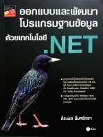 ออกแบบและพัฒนาโปรแกรมฐานข้อมูล ด้วยเทคโนโลยี .NET : ธีรพล ลิ้มศรัทธา