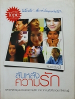 ลับหลังความรัก หลากหลายมุมมองของความรัก จาก 9 คนดัง ที่เราอยากให้คุณรู้