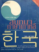 สนทนาภาษาเกาหลี คู่มือทักทายโต้ตอบในชีวิตประจำวัน : วอน แฮ ยอง