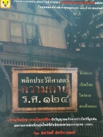 พลิกประวัติศาสตร์ความตาย รศ.๑๒๔ ข้าหลวง เรือนไทย ไพร่ทาส สองฝั่งคลอง