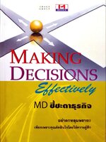 MD ชี้ชะตาธุรกิจ