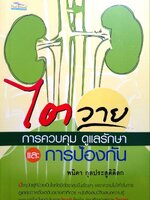 ไตวาย การควบคุมดูแลรักษาและการป้องกัน : พนิดา กุลประสูติดิลก