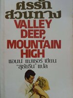 ศรรัก สวนทาง Valley Deep, Mountain High / แอนน์ แมเธอร์ เขียน พิมพ์ปี 2528