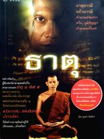 ธาตุ ธาตุบารมี เเก้วบารมี ตำนานปรัมปรา หรือ...ภูมิปัญญา ฝ่าหายนะโลก!! : ขุนคำ จิตจักร