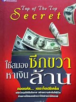 ใช้สมองซีกขวา ทำเงินล้าน (Top of The Top Secret)