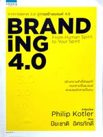 BRANDiNG 4.0 จากการตลาด 3.0 สู่การสร้างแบรนด์ 4.0