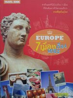 Europe 7 เมือง เรื่องเยอะ