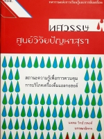 ทศวรรษ ศูนย์วิจัยปัญหาสุรา สถานะความรู้เพื่อการควบคุม การบริโภคเครื่องดื่มแอลกอฮอล์ นพพล วิทย์วรพงศ์ บรรณาธิการ