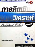 การคิดเชิงวิเคราะห์ (Analytical Thinking) ผู้ชนะ10คิด : เกรียงศักดิ์ เจริญวงศ์ศักดิ์