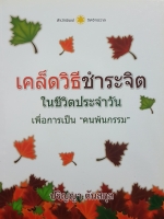 เคล็ดวิธีชำระจิต ในชีวิตประจำวัน เพื่อการเป็น "คนพ้นกรรม" โดย ปริญญา ตันสกุล