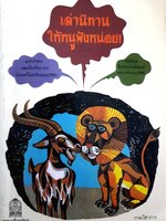 เล่านิทาน ให้หนูฟังหน่อย!