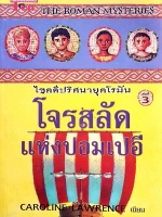 ไขคดีปริศนาโรมัน โจรสลัดแห่งปอมเปอี