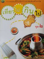 เที่ยวไป กินไป ชุด 2 : พล อ.ดร.โอภาส โพธิแพทย์