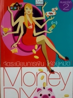 จัดระเบียบการเงิน ให้อยู่หมัด Money DIY กาญจนา หงษ์ทอง