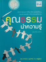 คุณธรรมนำความรู้ ฉบับปรับปรุงใหม่ : ดร.อาจอง ชุมสาย ณ อยุธยา