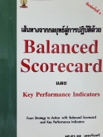 เส้นทางจากกลยุทธ์สู่การปฏิบัติด้วย Balanced Scorecard