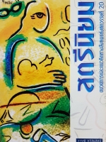 สตรีนิยม / วารุณี ภูริสินสิทธิ์