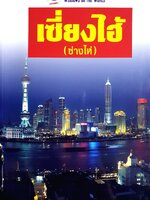 หน้าต่างสู่โลกกว้าง: เซี่ยงไฮ้ (ซ่างไห่) BY DKTODAY