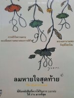 ลมหายใจสุดท้าย