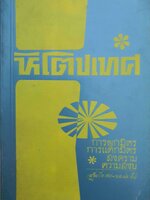 หิโตปเทศ การผูกมิตร การแตกมิตร สงคราม ความสงบ : เสฐียรโกเศศ - นาคะประทีป พิมพ์ปี 2514