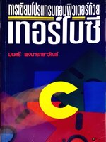 การเขียนโปรแกรมคอมพิวเตอร์ด้วย เทอร์โบซี / มนตรี พจนารถลาวัณย์ พิมพ์ปี 2535