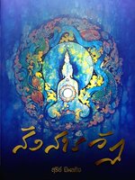 สังสารวัฏ : สุรีย์ มีผลกิจ