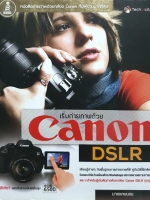 เริ่มถ่ายภาพด้วย Canon DSLR : นายแคนนอน