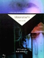 รหัสแห่งเทพเจ้า