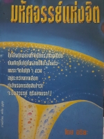 มหัศจรรย์แห่งจิต โดย อริยะ