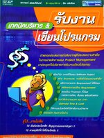 รับงาน เทคนิคบริหาร & เขียนโปรแกรม