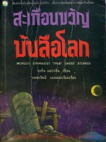 สะเทือนขวัญบันลือโลก จอห์น แมกกลิน เขียน