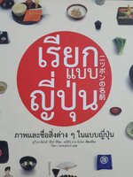 เรียกแบบญี่ปุ่น ผู้เขียน: ยูกิโอะ ฮัตโตริ ฮิโรมิ , เซอิจิโร ยามาโม