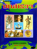 โลกน่ารู้ ชุด นักสำรวจ ชุลีพร สุสุวรรณ